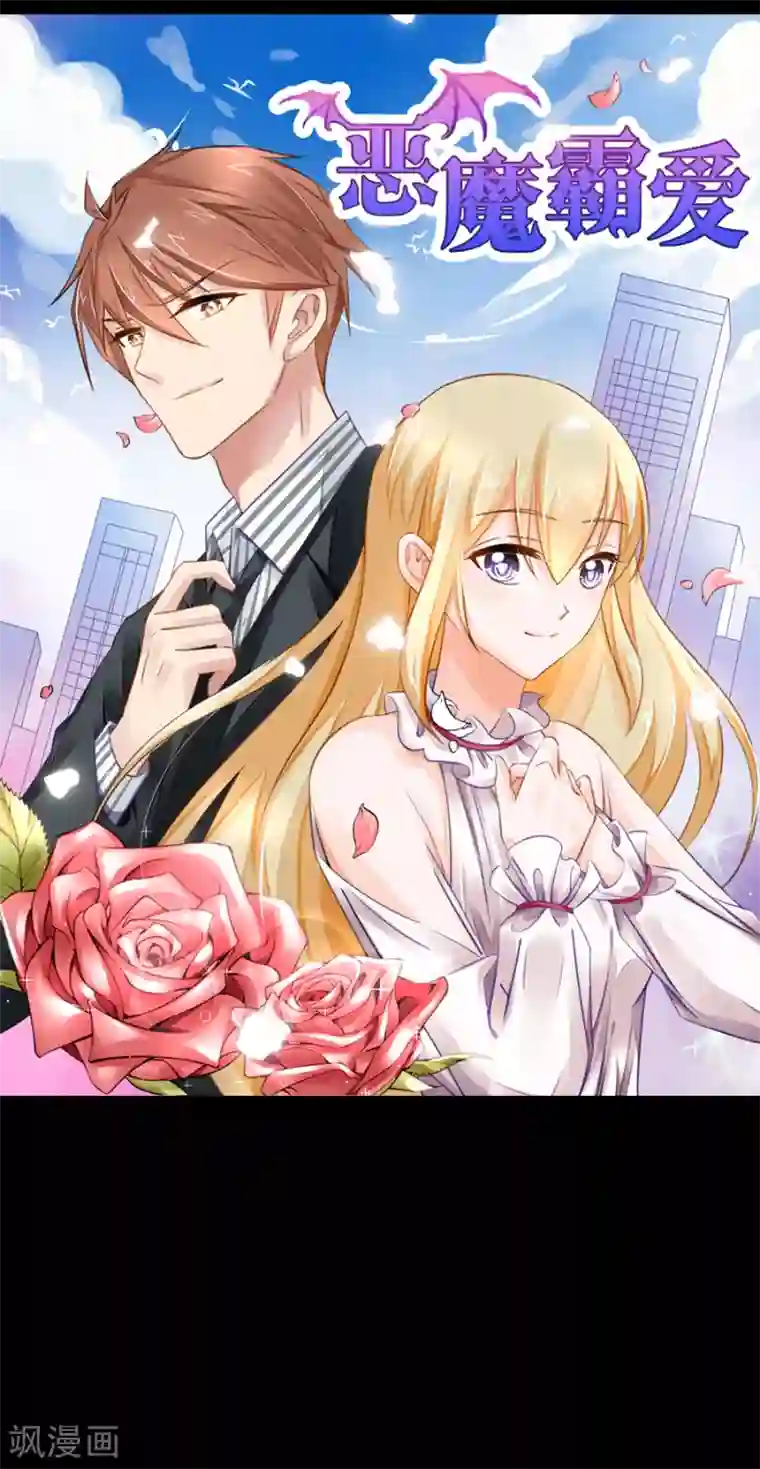 恶魔霸爱预告