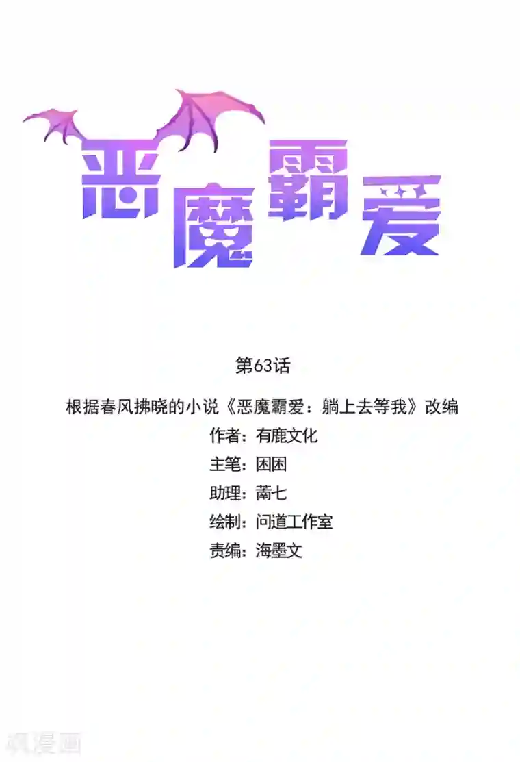 恶魔霸爱第63话 我不要你被欺负！