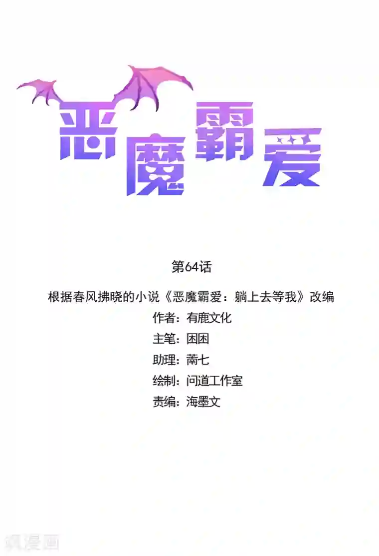 恶魔霸爱第64话 恶魔宋子牧