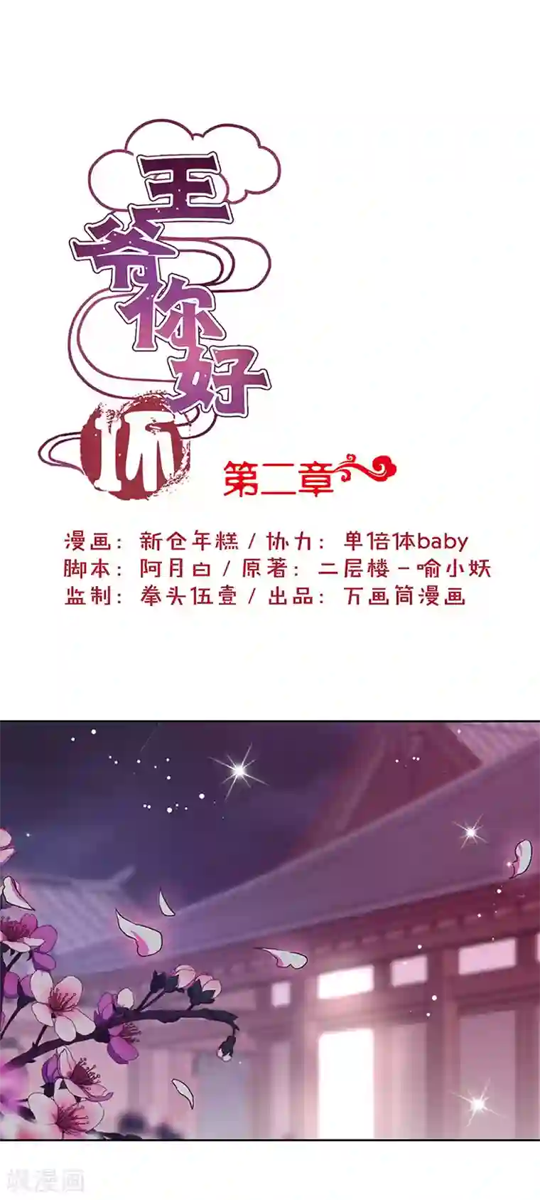 王爷你讨厌第2话