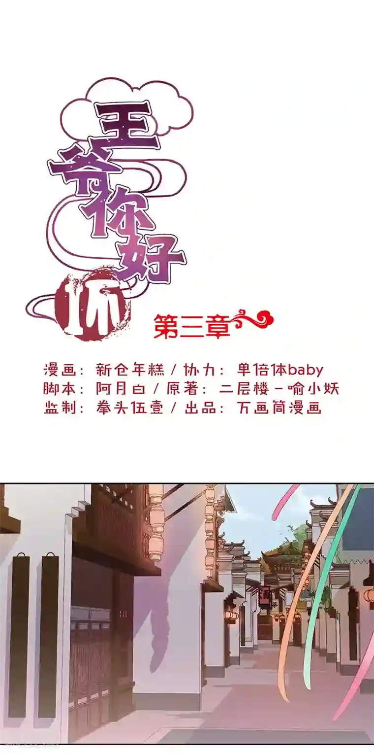 王爷你讨厌第3话