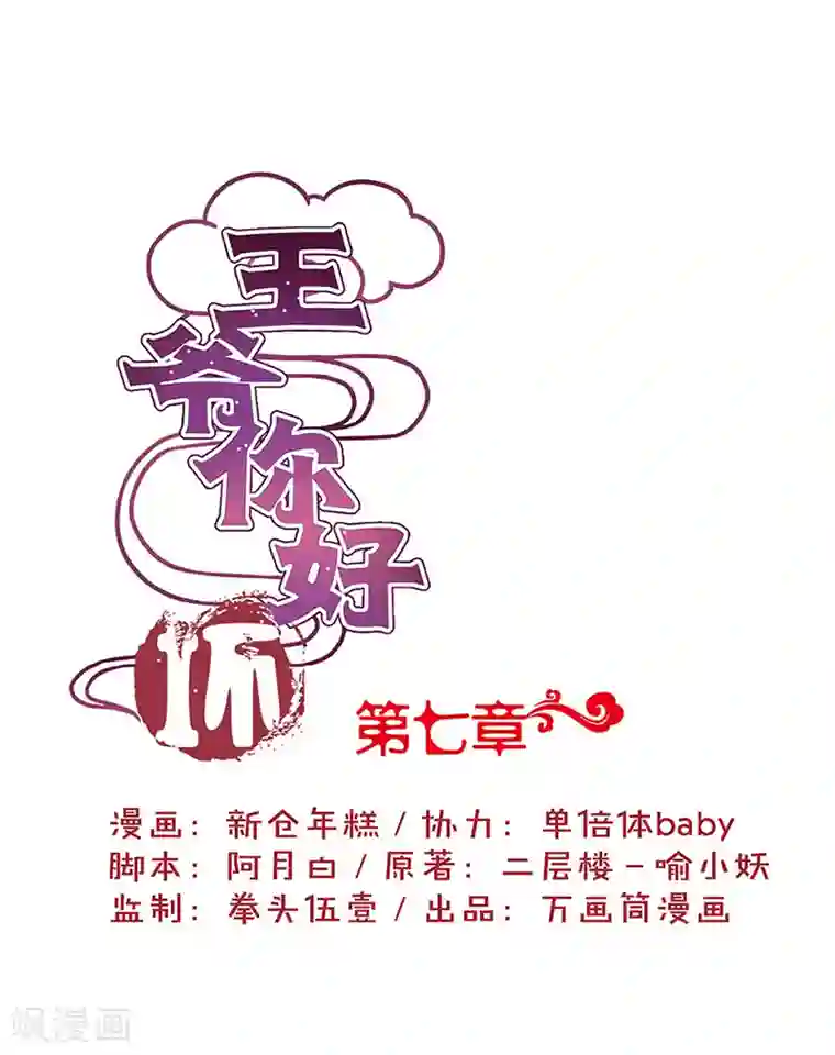 王爷你讨厌第7话