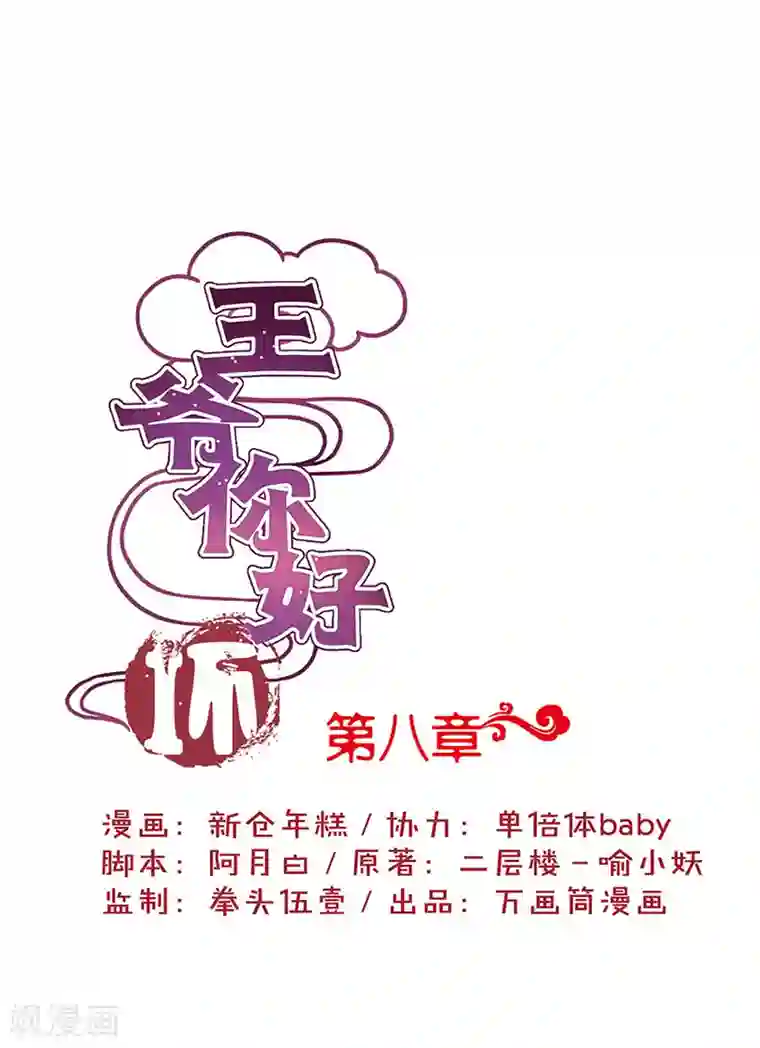 王爷你讨厌第8话