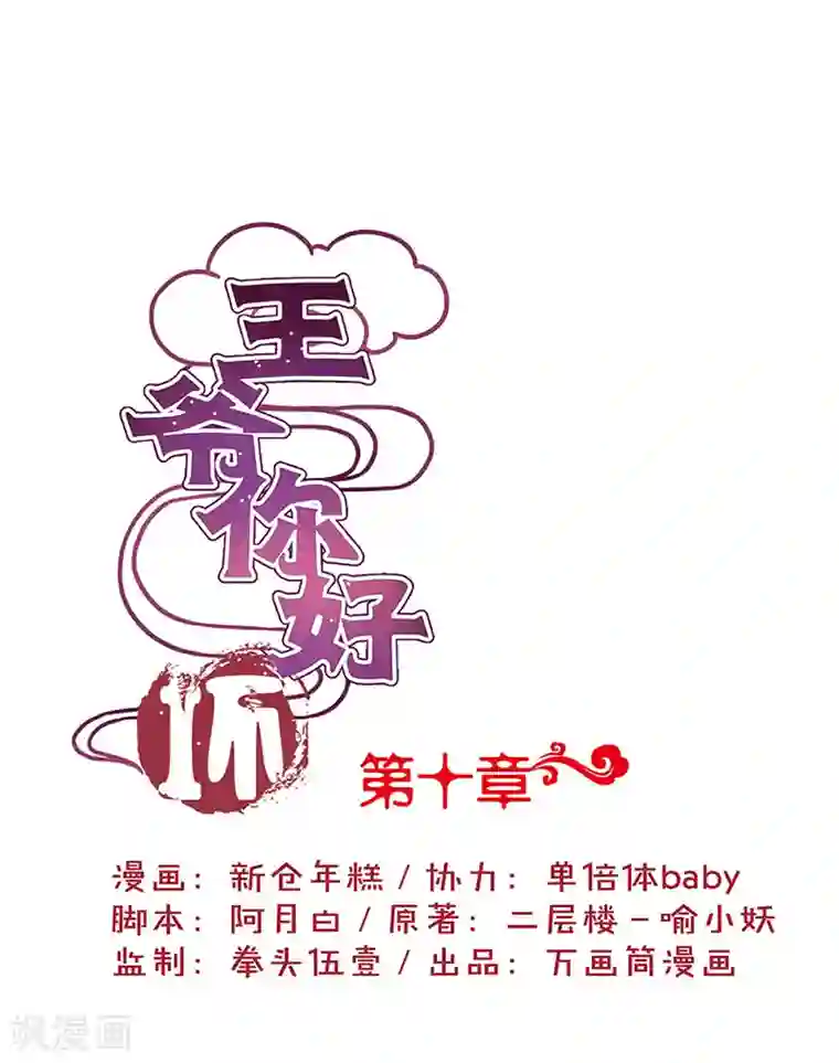 王爷你讨厌第10话