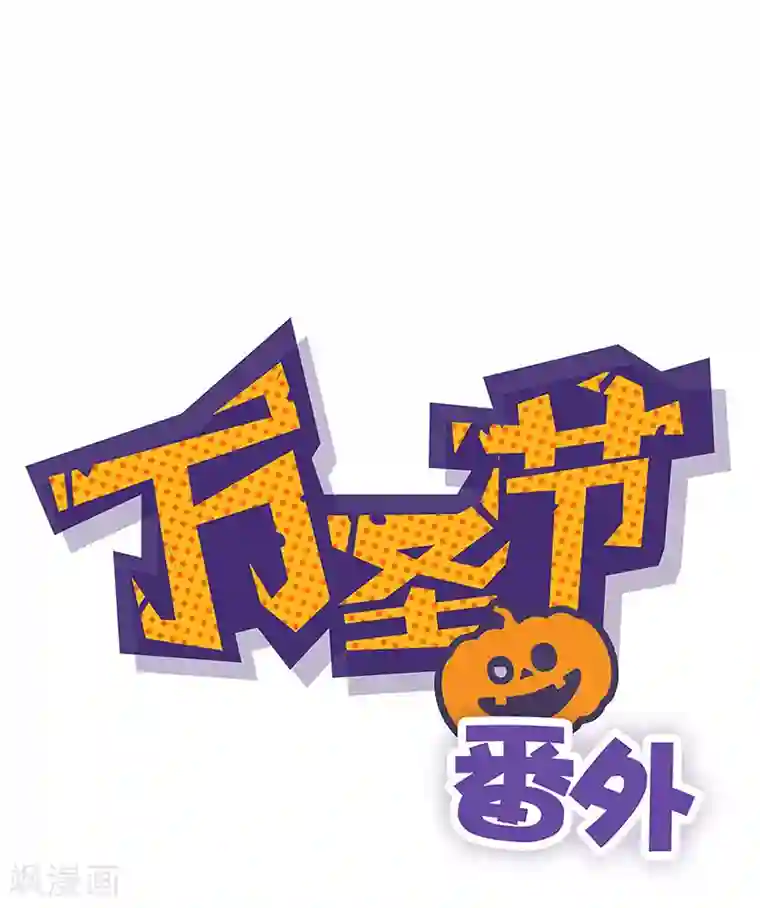 王爷你讨厌番外 万圣节