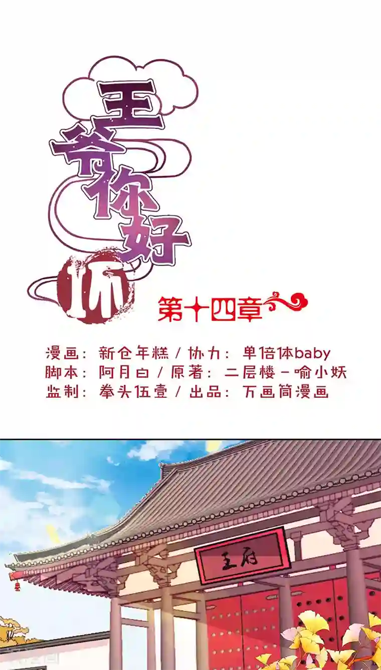 王爷你讨厌第14话