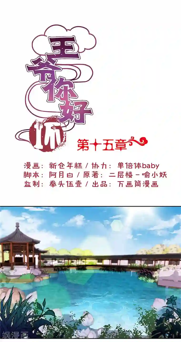 王爷你讨厌第15话