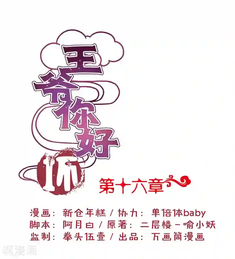 王爷你讨厌第16话