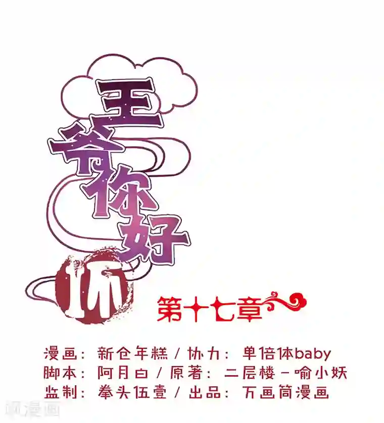 王爷你讨厌第17话