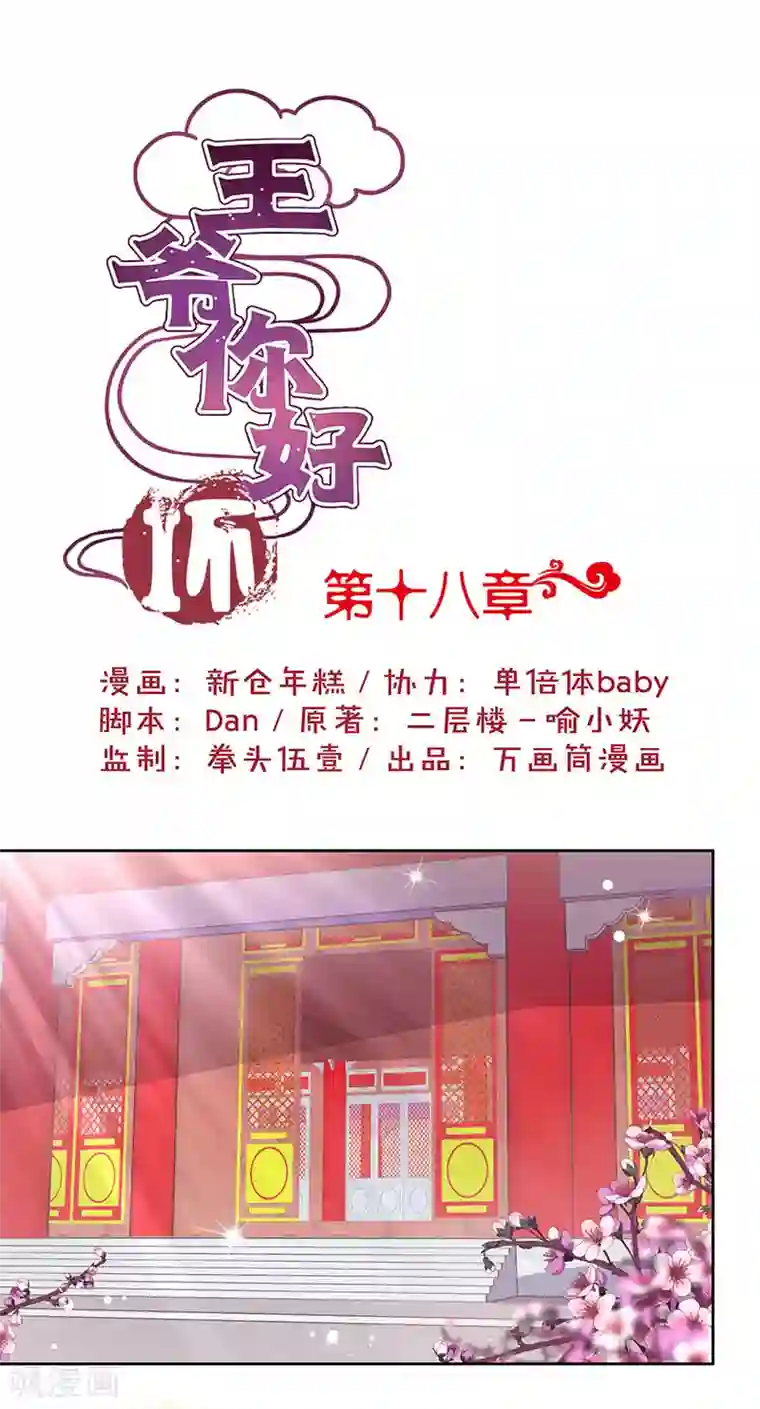 王爷你讨厌第18话