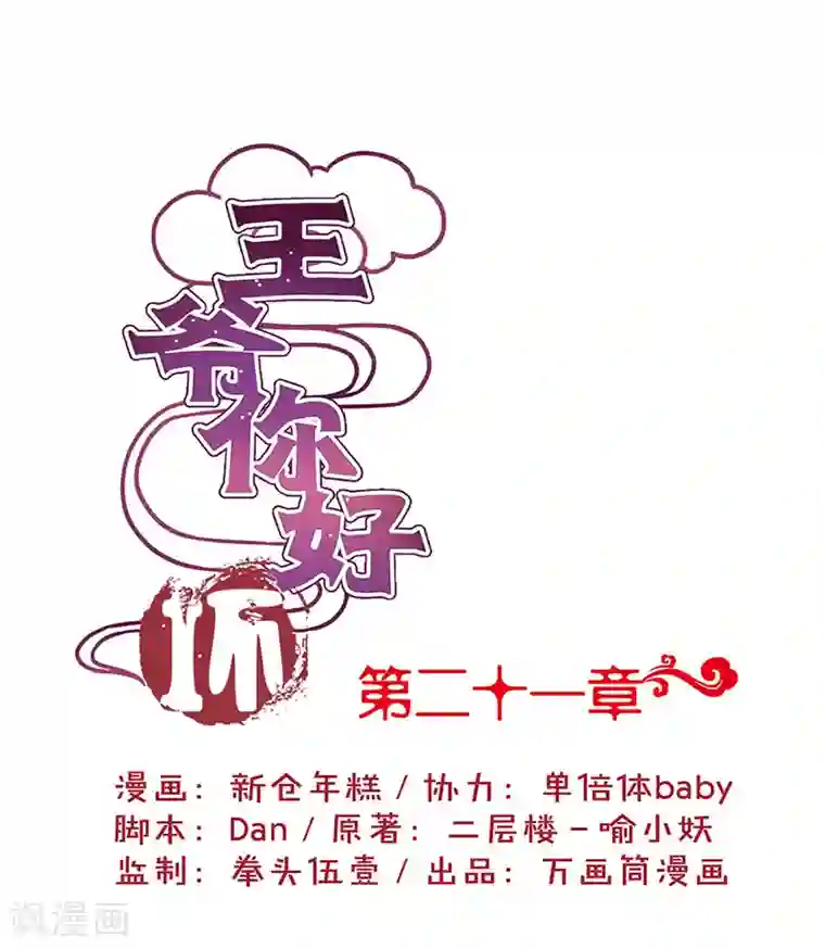 王爷你讨厌第21话