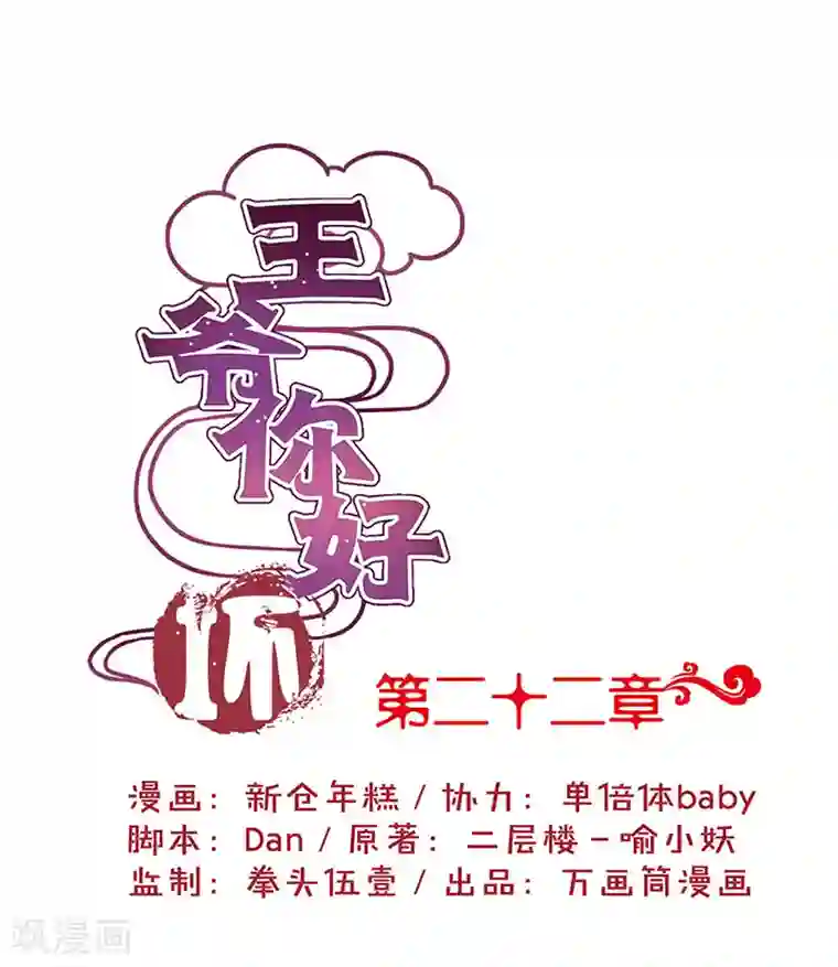 王爷你讨厌第22话