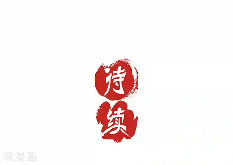 王爷你讨厌第22话