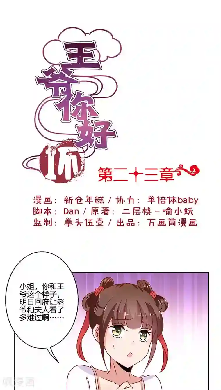 王爷你讨厌第23话