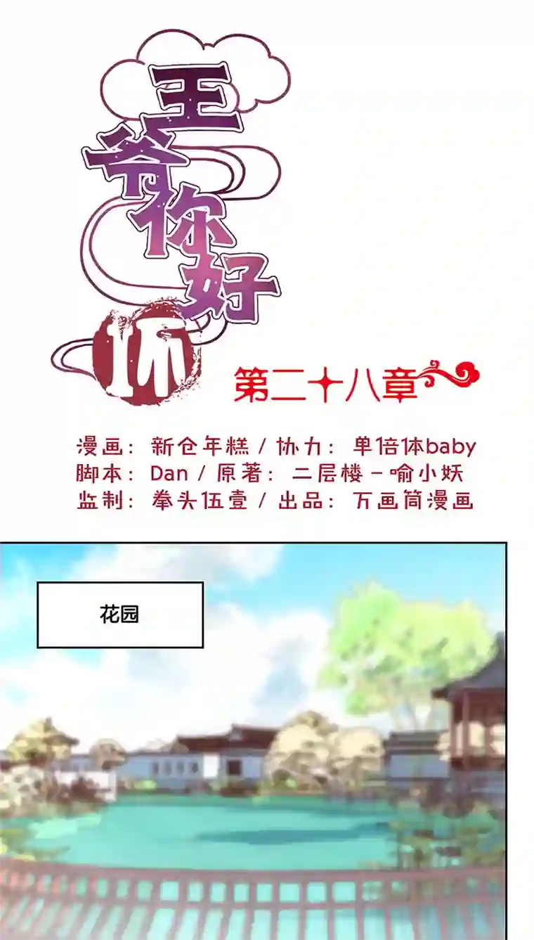 王爷你讨厌第28话