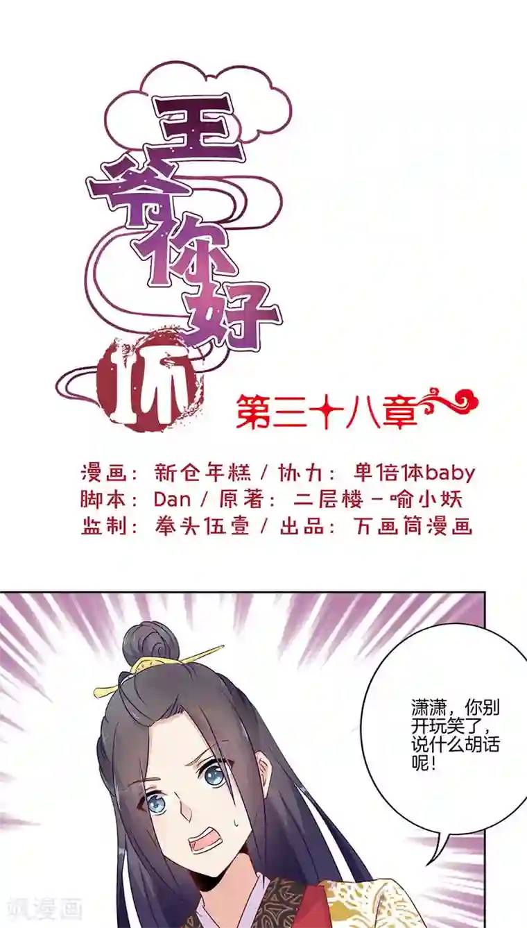 王爷你讨厌第38话