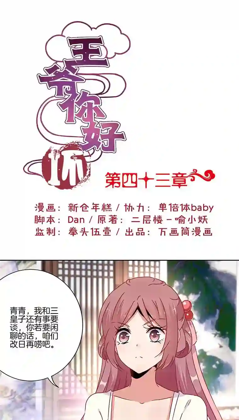 王爷你讨厌第43话