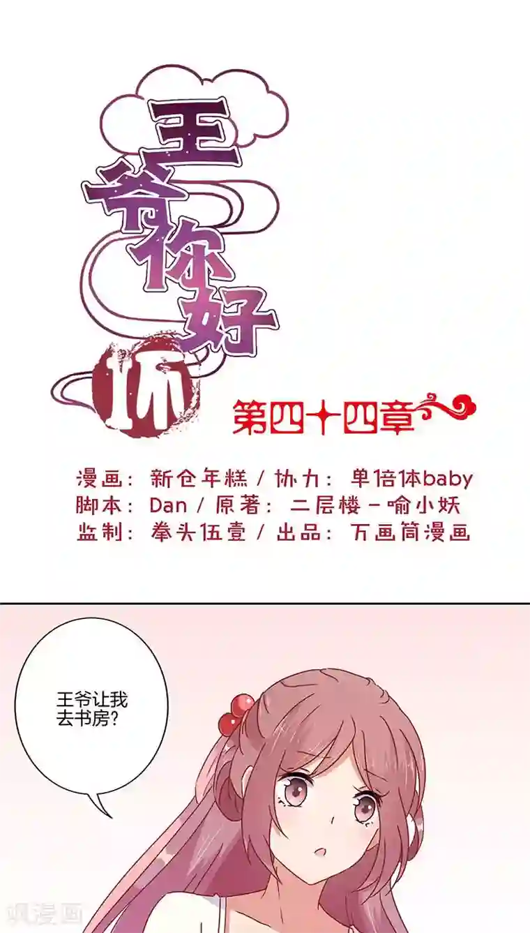 王爷你讨厌第44话