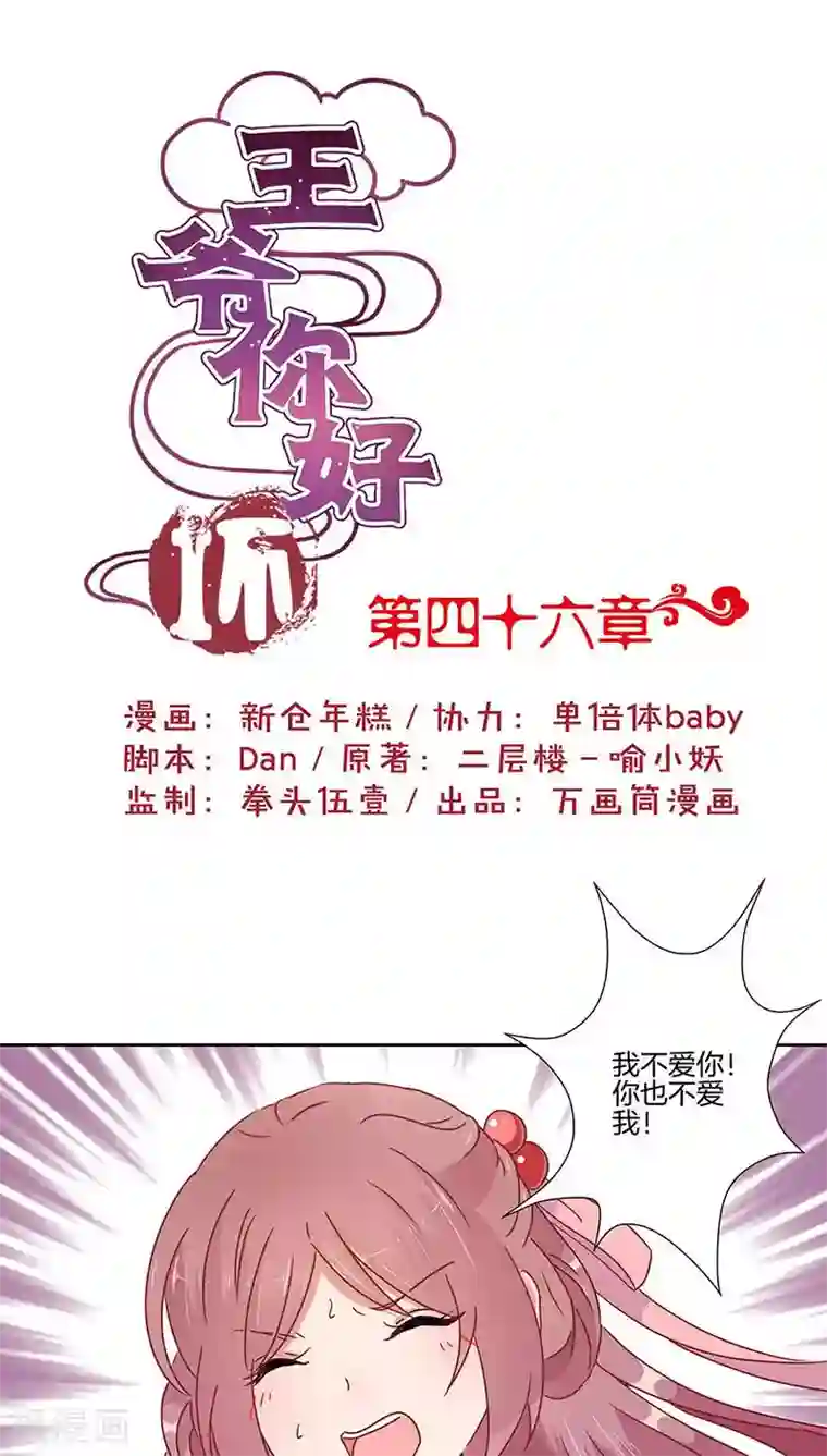 王爷你讨厌第46话