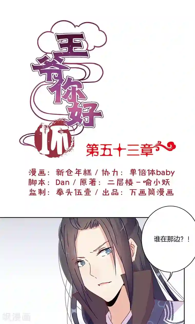 王爷你讨厌第53话