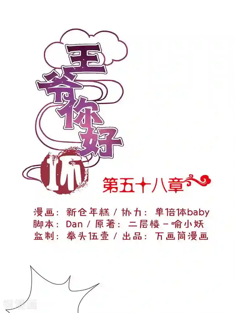 王爷你讨厌第58话