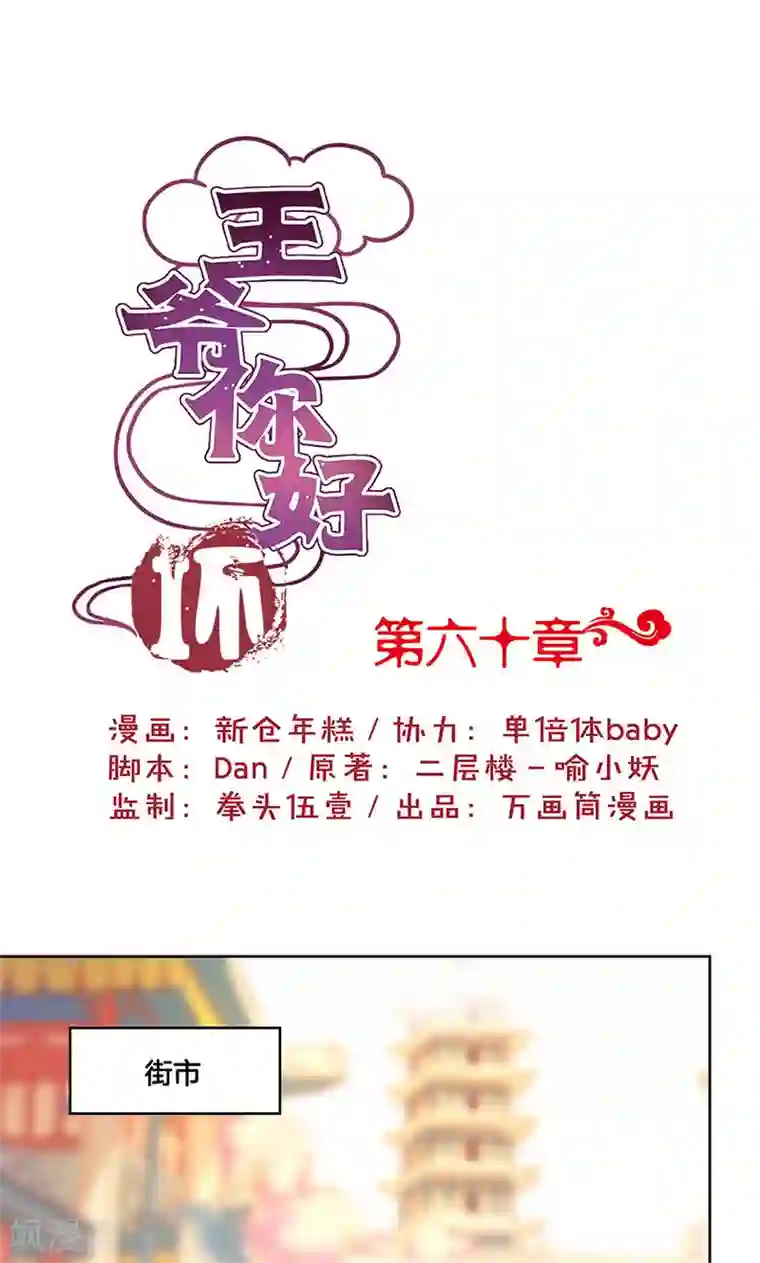王爷你讨厌第60话