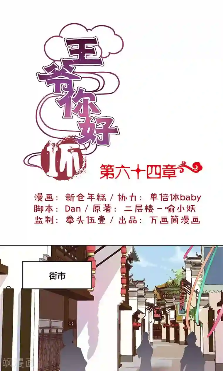 王爷你讨厌第64话