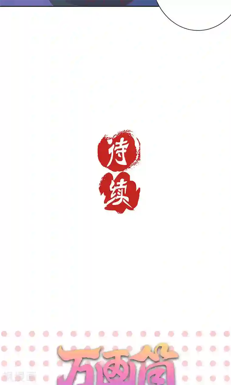 王爷你讨厌第66话