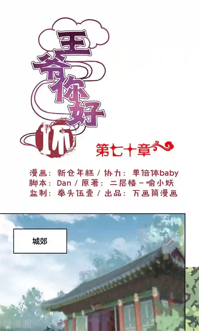 王爷你讨厌第70话