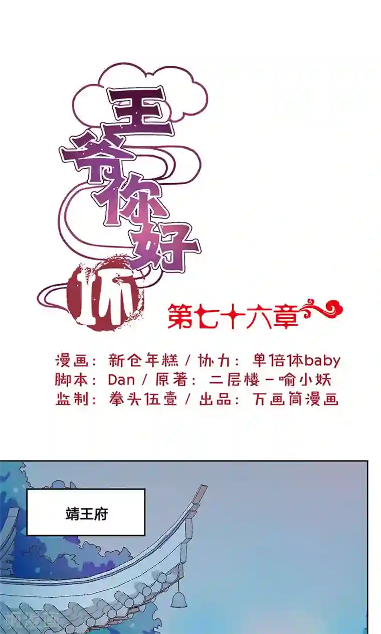 王爷你讨厌第76话