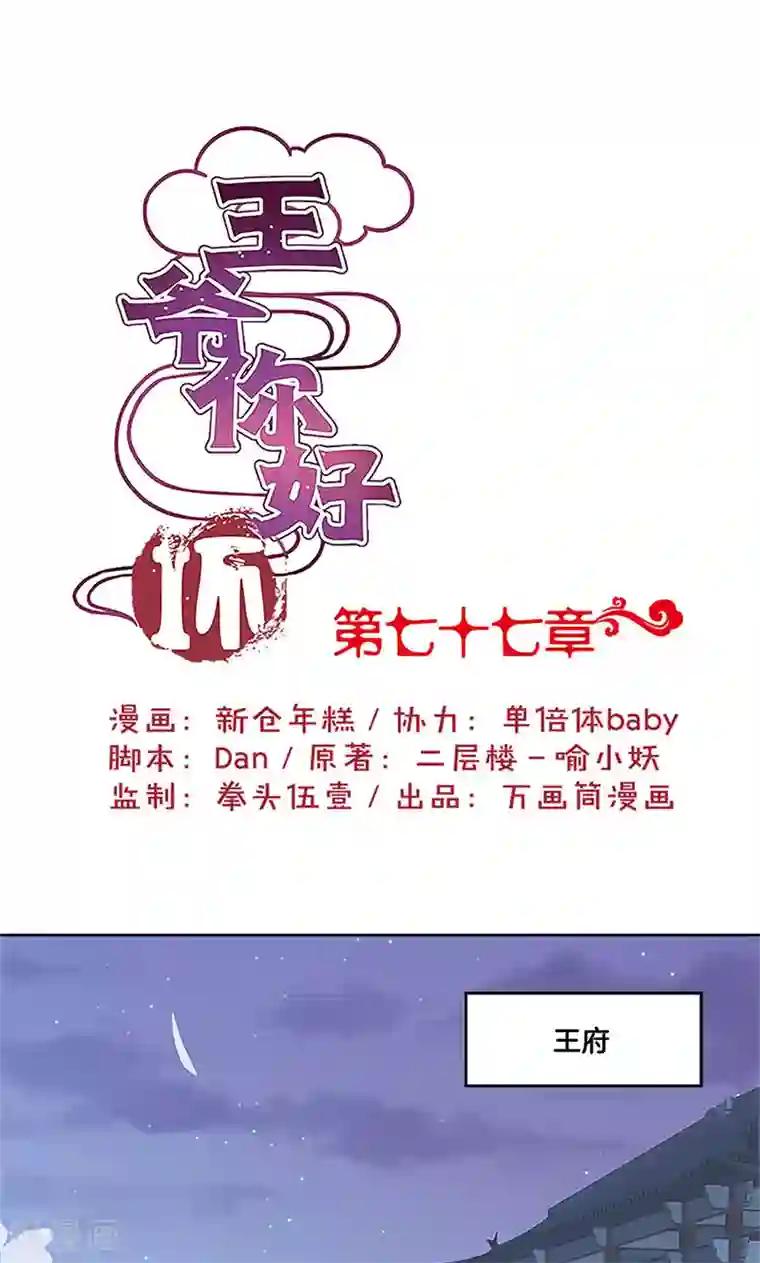 王爷你讨厌第77话