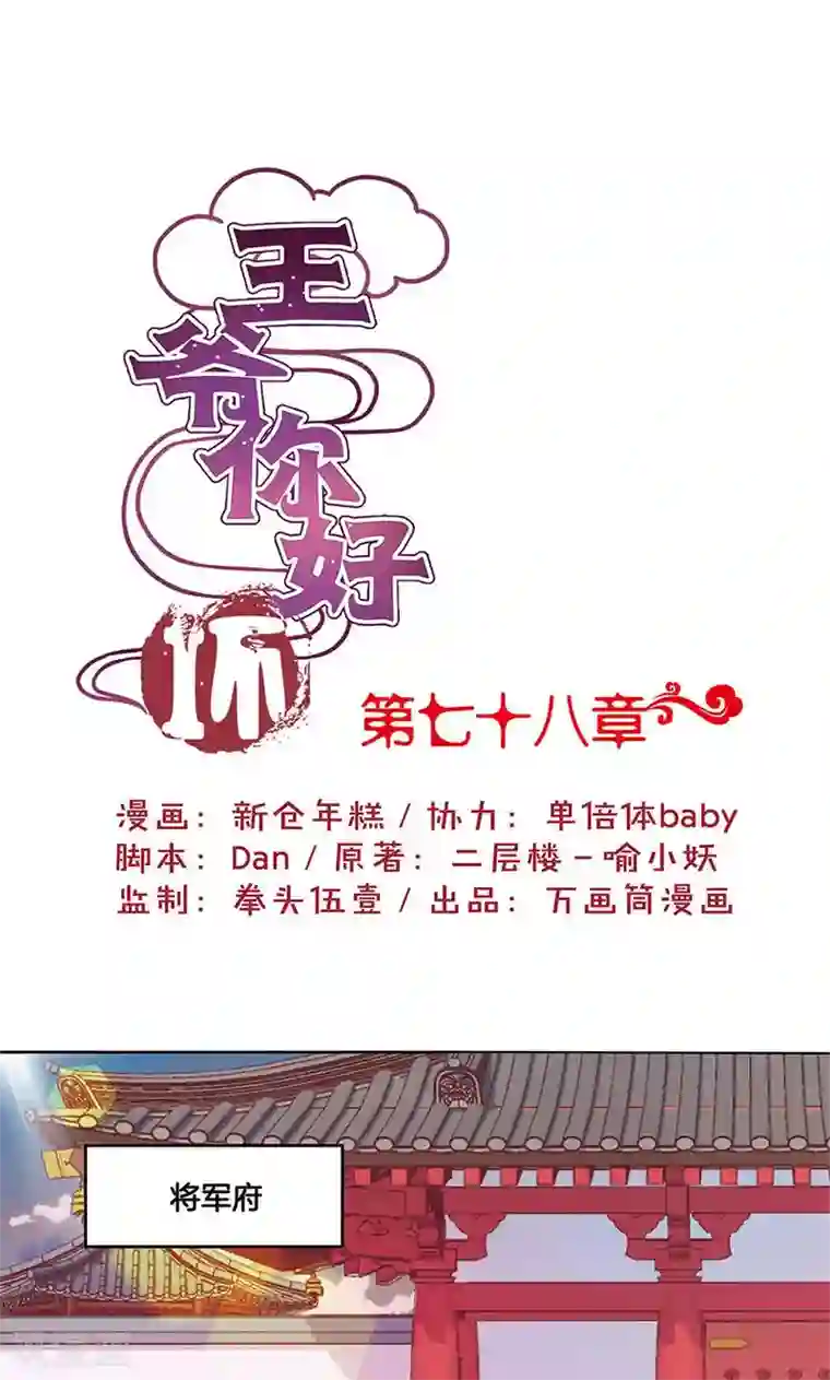 王爷你讨厌第78话