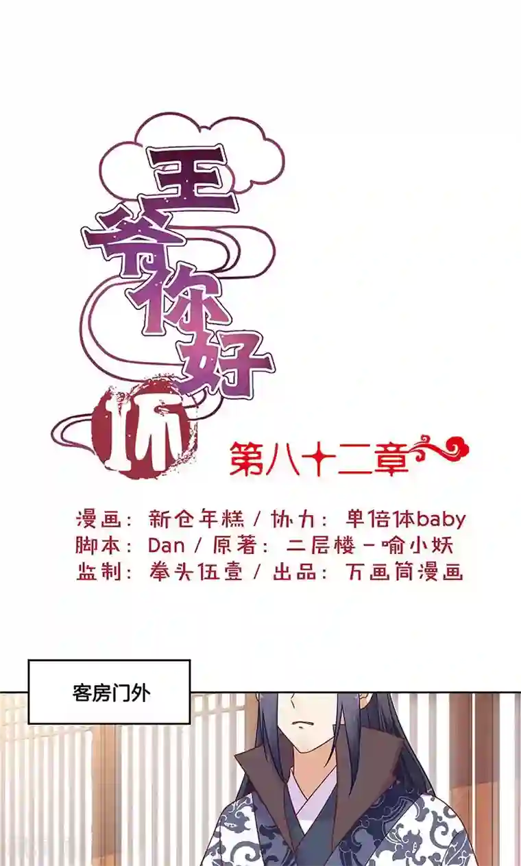 王爷你讨厌第82话