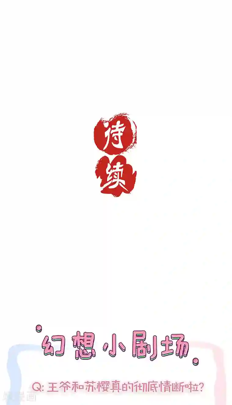 王爷你讨厌第83话