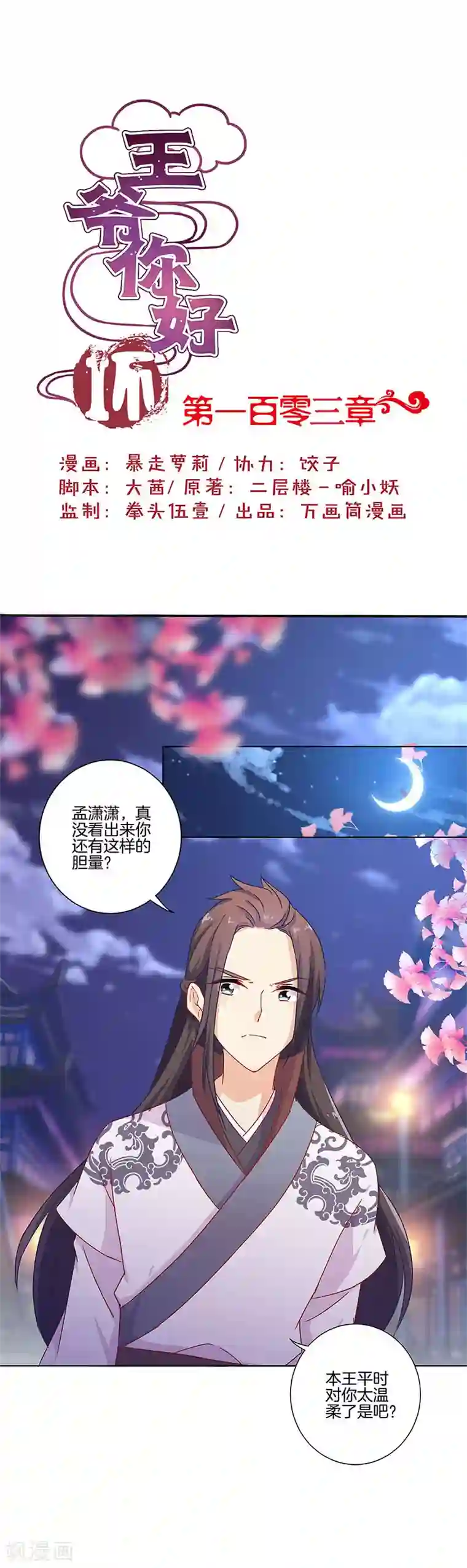 王爷你讨厌第103话