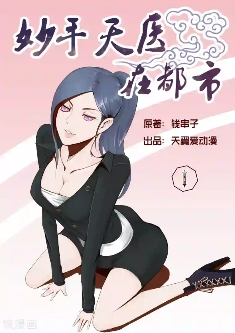 妙手天医在都市第1话 流氓居然会医术