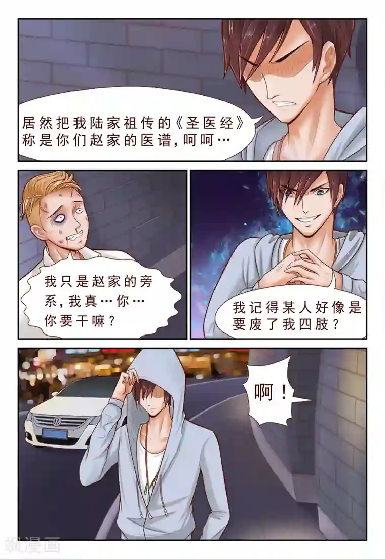 妙手天医在都市第4话 忘不掉昔日的背叛