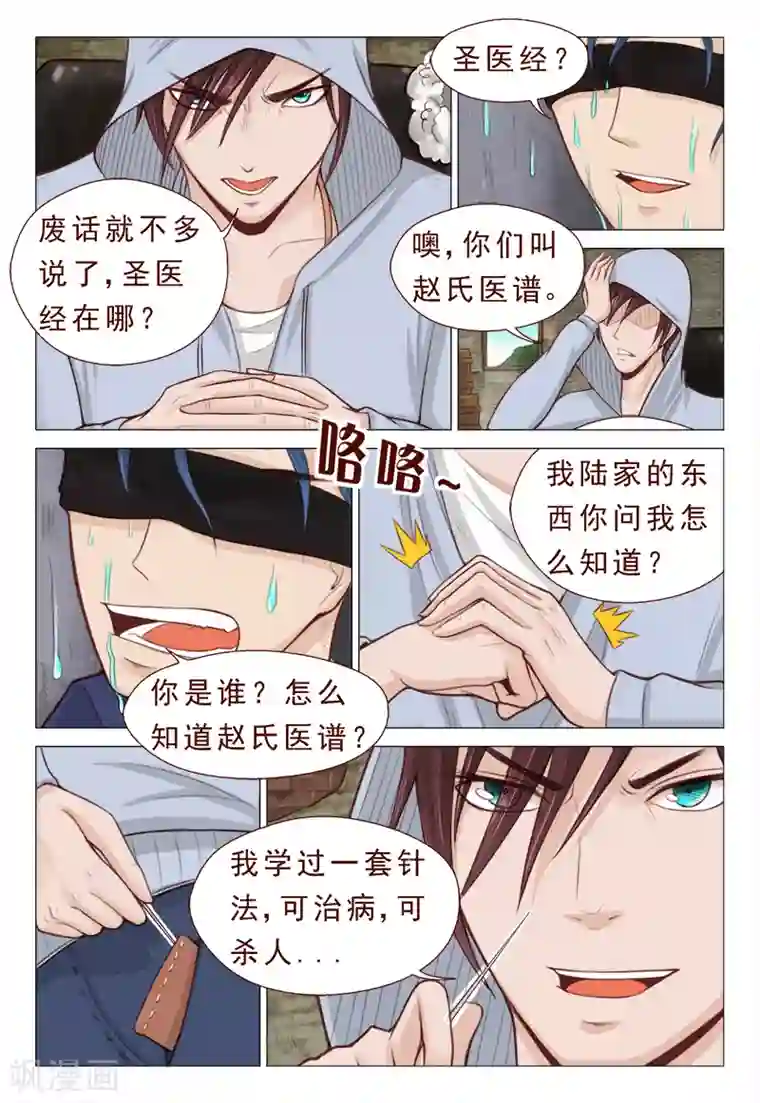 妙手天医在都市第8话 治病不精杀人可有一手