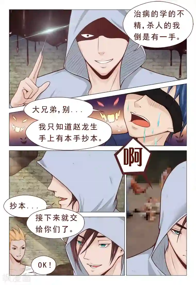 妙手天医在都市第8话 治病不精杀人可有一手