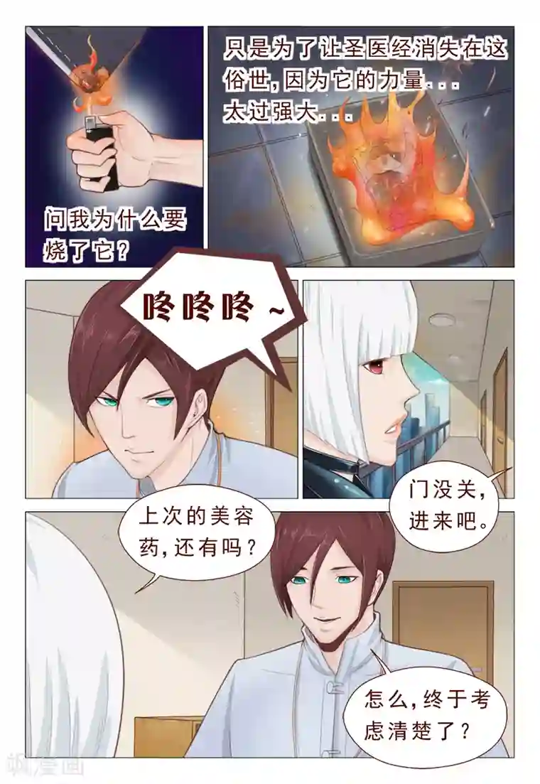 妙手天医在都市第11话 焚毁家传圣医经