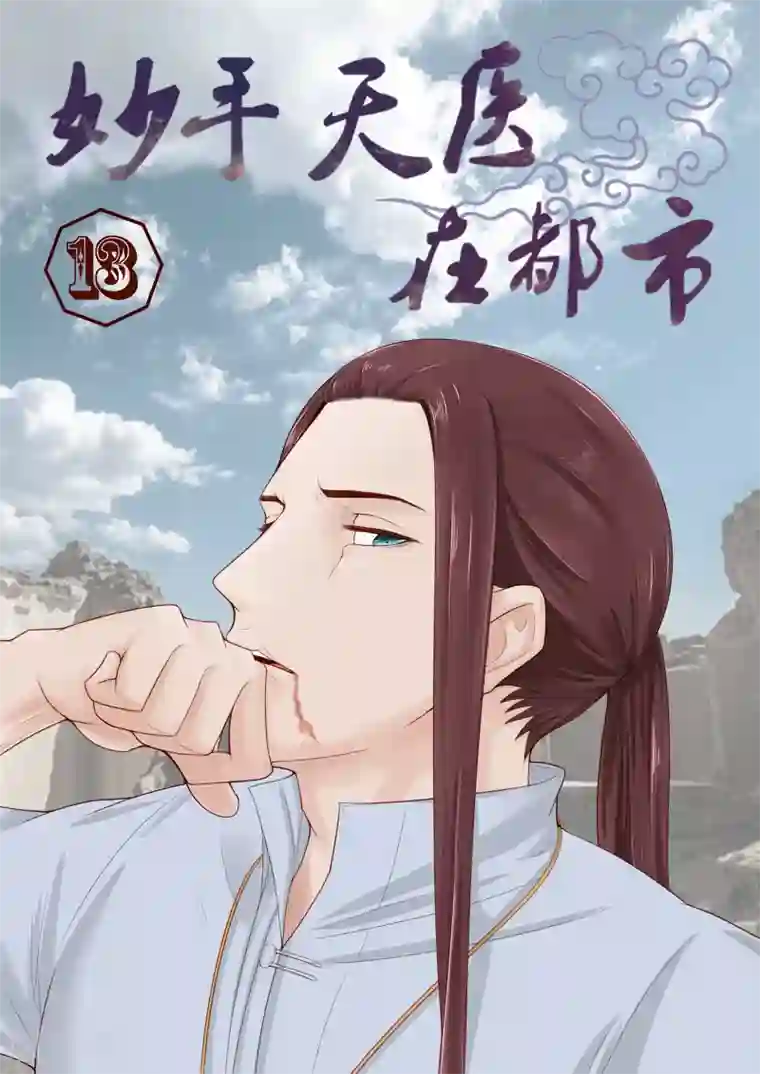 妙手天医在都市第13话 不要随便迷恋哥