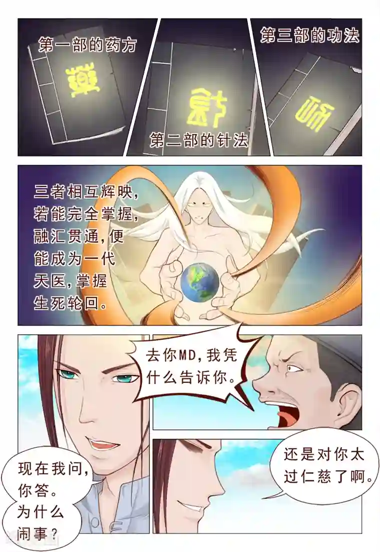 妙手天医在都市第13话 不要随便迷恋哥