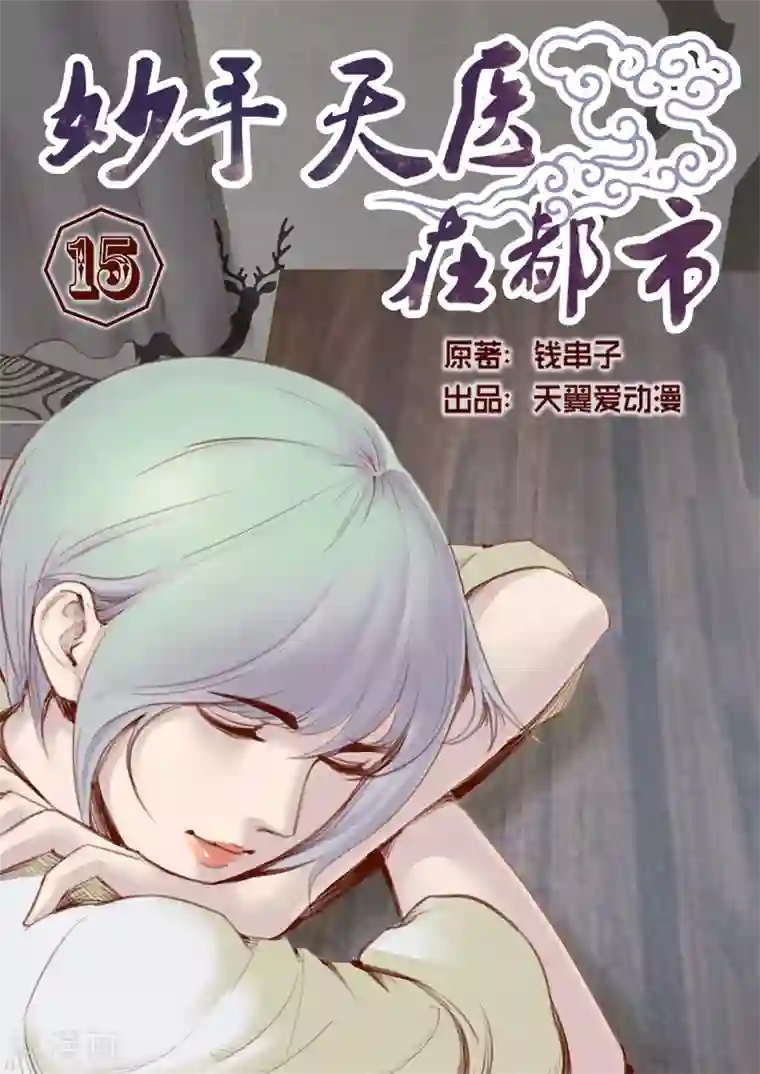 妙手天医在都市第15话 飞针心法必须解心结