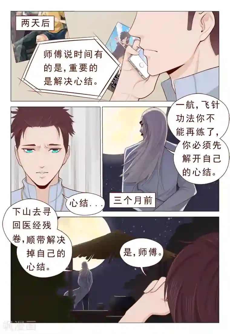 妙手天医在都市第15话 飞针心法必须解心结