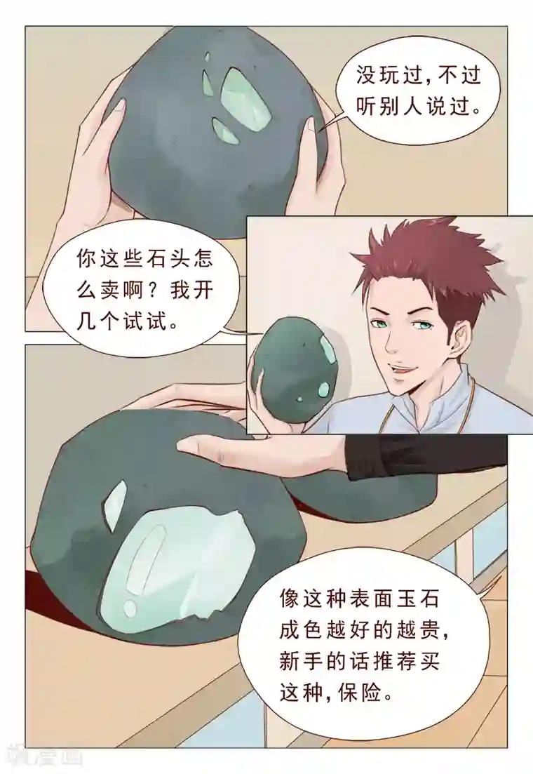 妙手天医在都市第21话 精心准备的假玉石