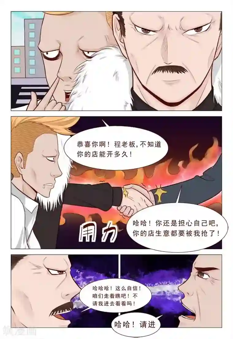 妙手天医在都市第29话 小子！你死定了！