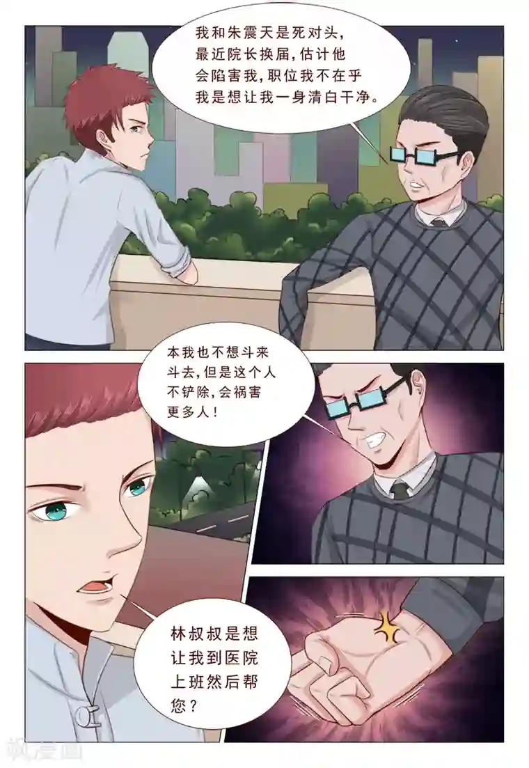 妙手天医在都市第32话 你就是我的解药