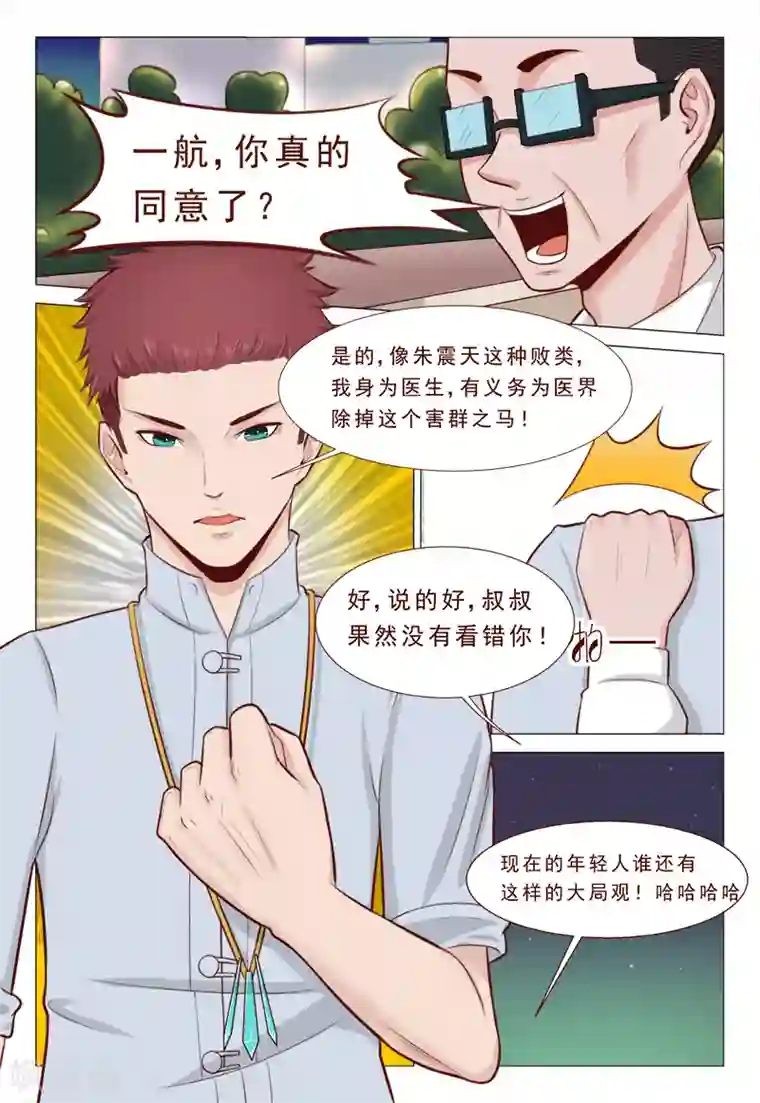 妙手天医在都市第32话 你就是我的解药