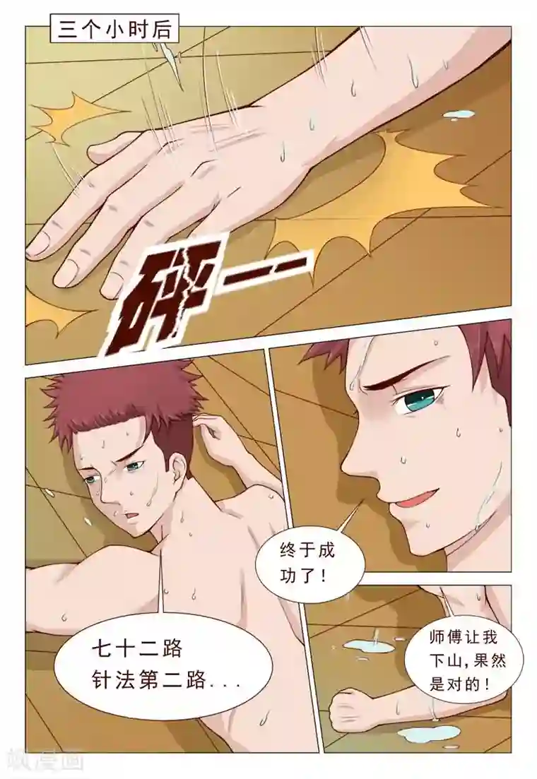 妙手天医在都市第37话 冲破二路针法