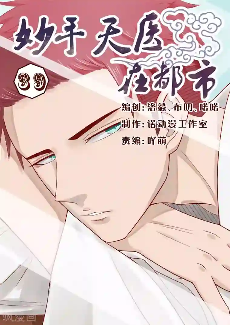 妙手天医在都市第39话 我会负责的！